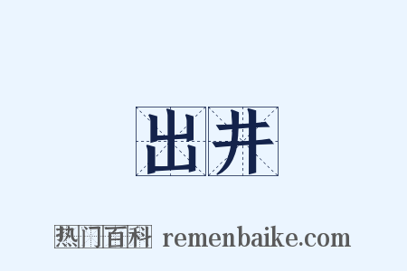 出井是什么意思的图片
